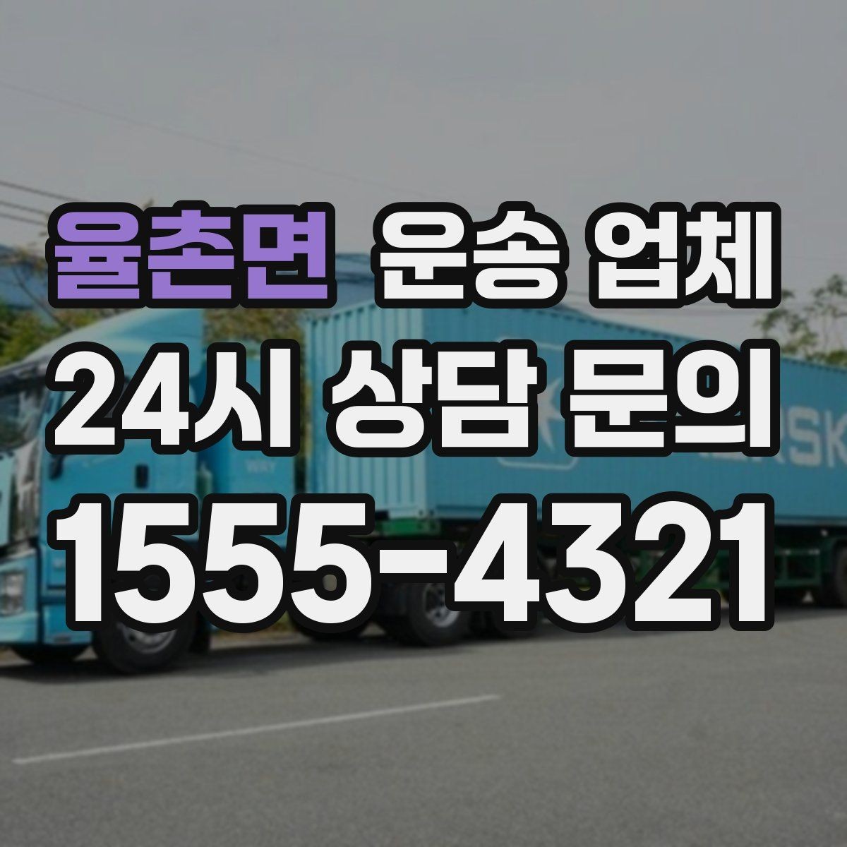 율촌면 운송 업체 작업 장소 조건별 차이 정리