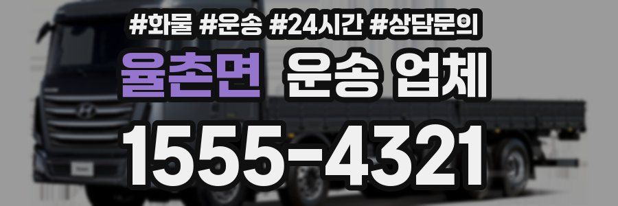 율촌면 운송 업체