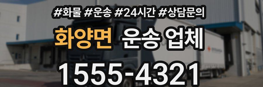 화양면 운송 업체