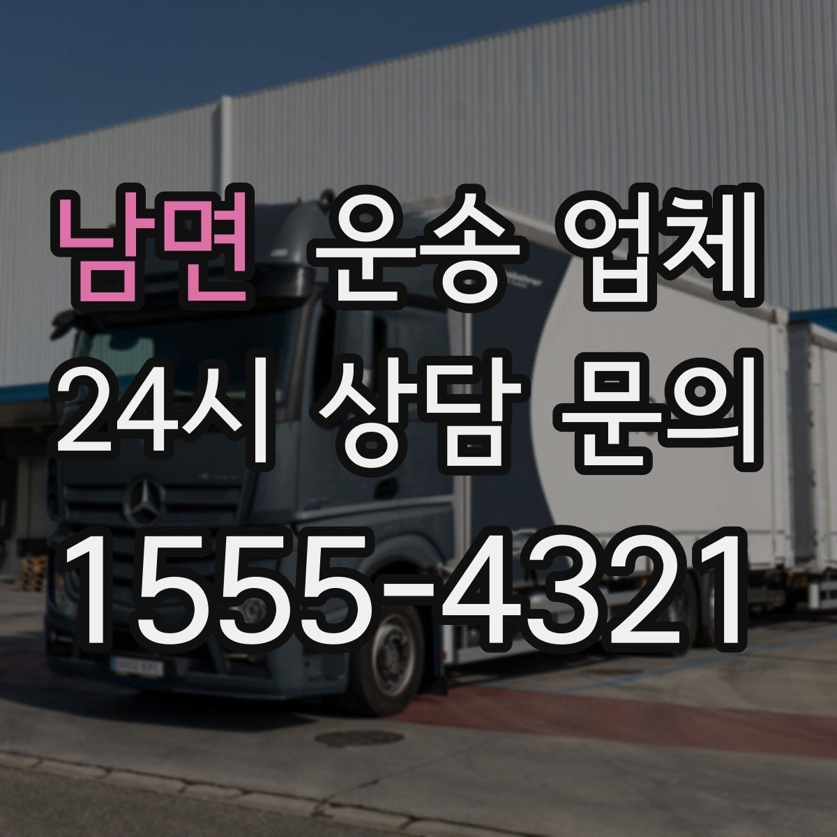 남면 운송 업체 기업 고객과 개인 고객 차이