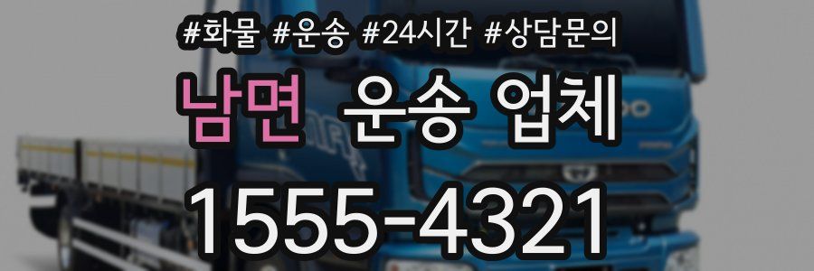 남면 운송 업체