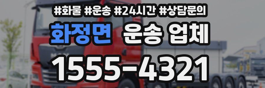 화정면 운송 업체
