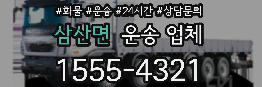 삼산면 운송 업체