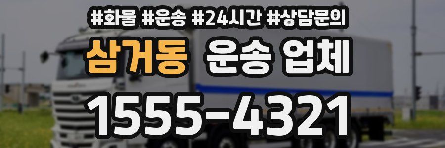 삼거동 운송 업체
