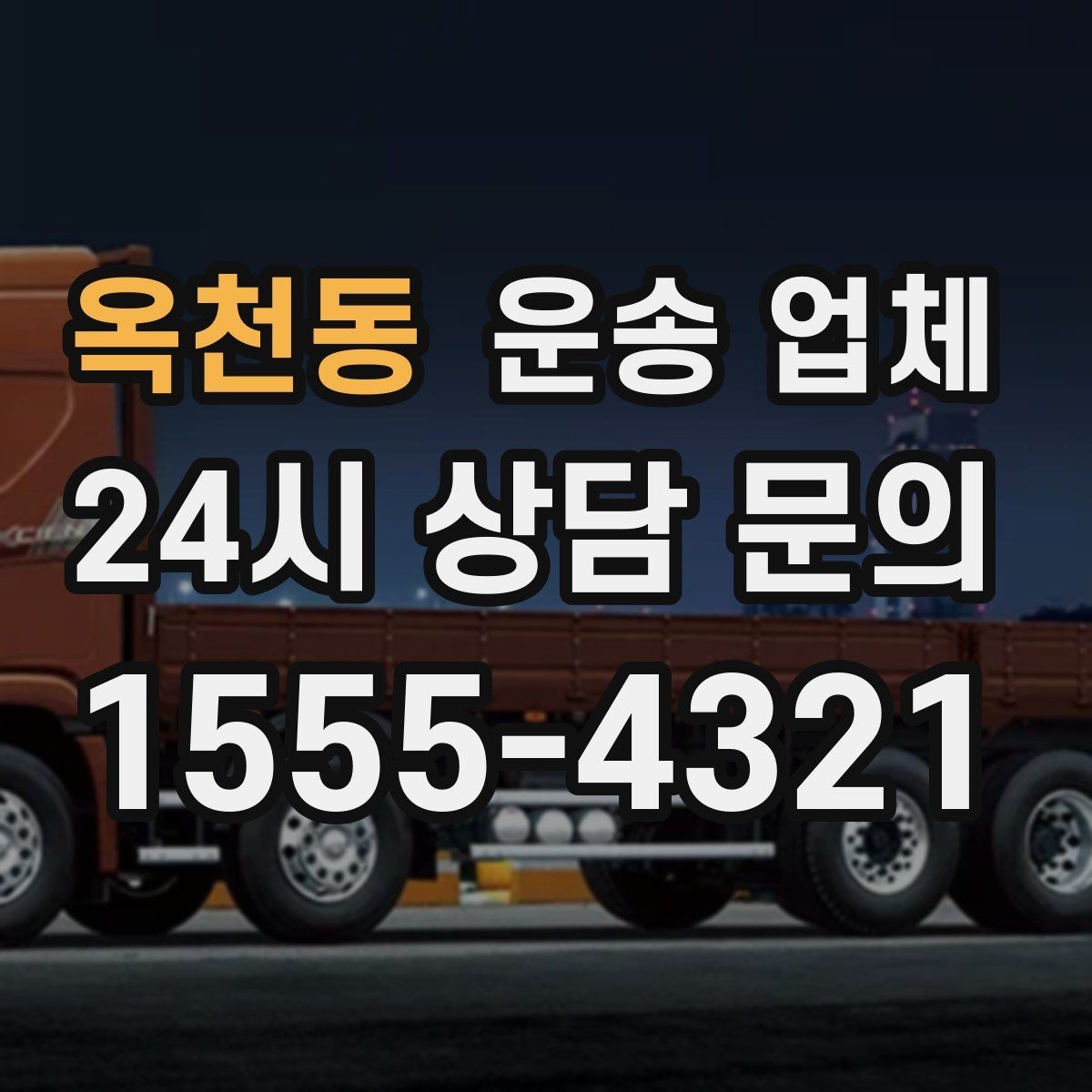 옥천동 운송 업체 실전에서 필요한 핵심 정보