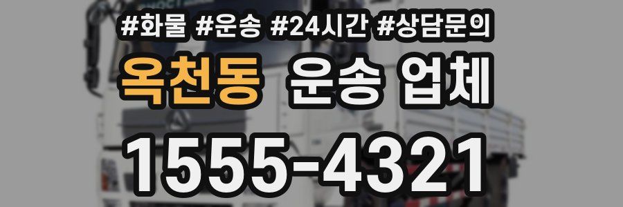 옥천동 운송 업체