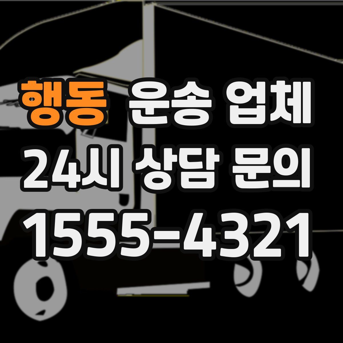 행동 운송 업체