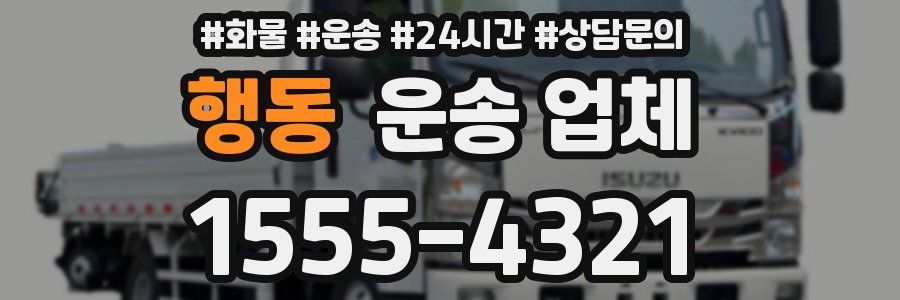 행동 운송 업체
