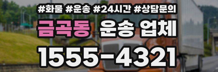 금곡동 운송 업체