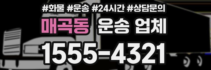 매곡동 운송 업체
