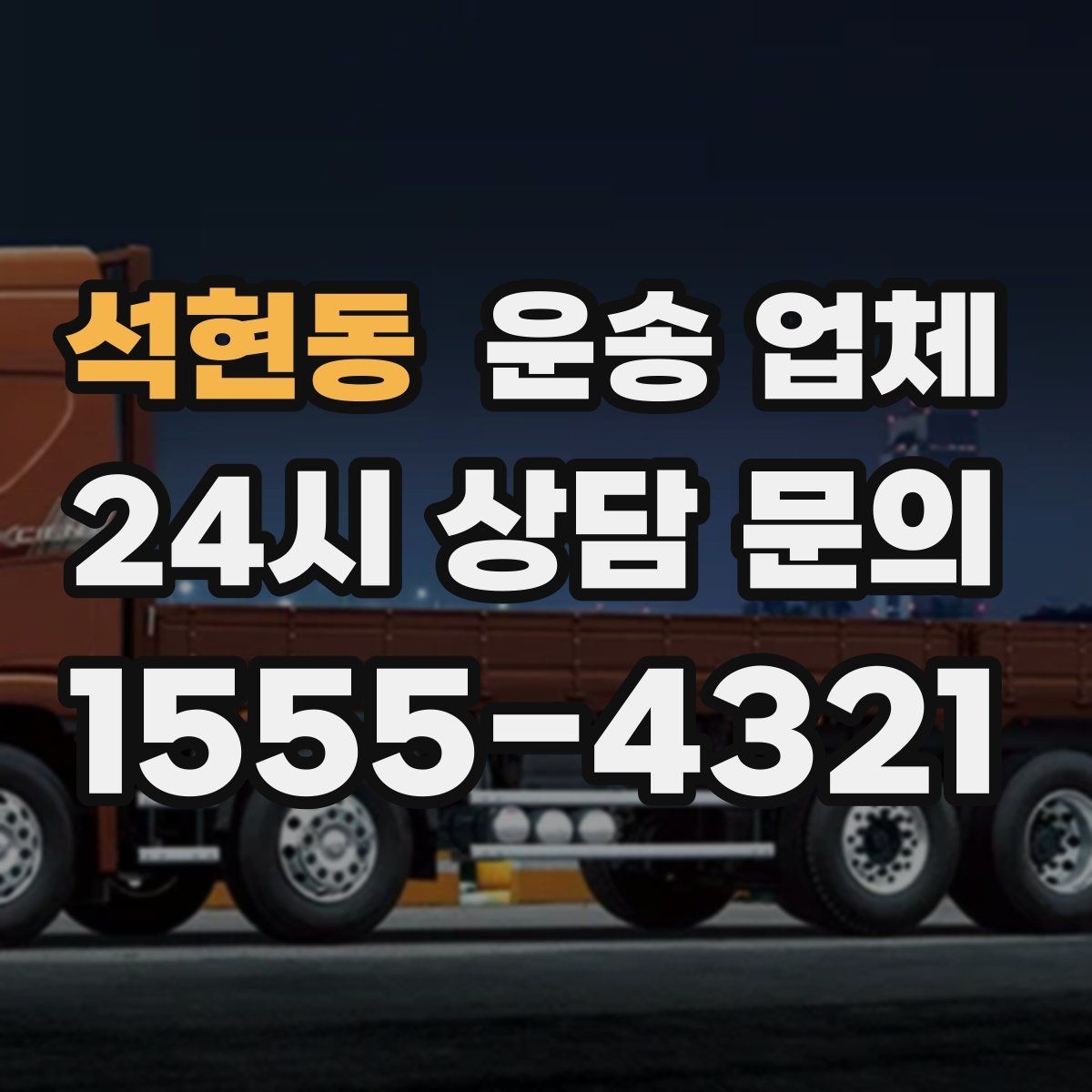 석현동 운송 업체 선택 시 놓치지 말아야 할 핵심