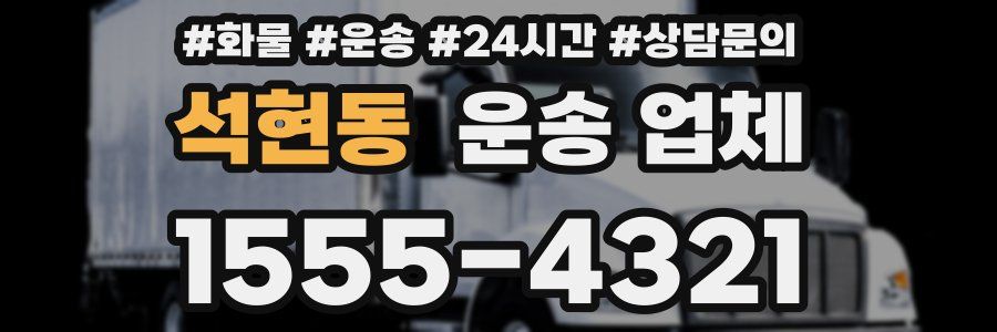 석현동 운송 업체