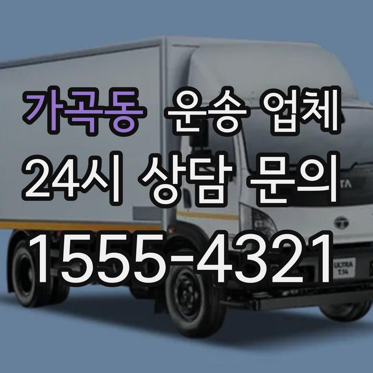 가곡동 운송 업체 기사 포함 여부에 따른 차이