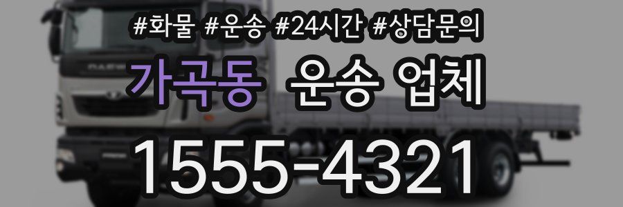 가곡동 운송 업체