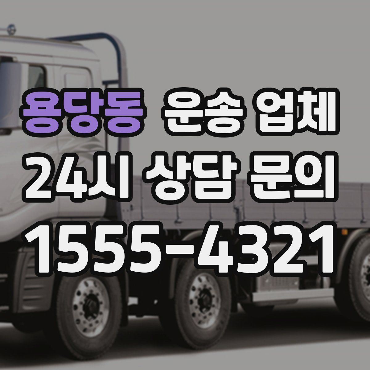 용당동 운송 업체