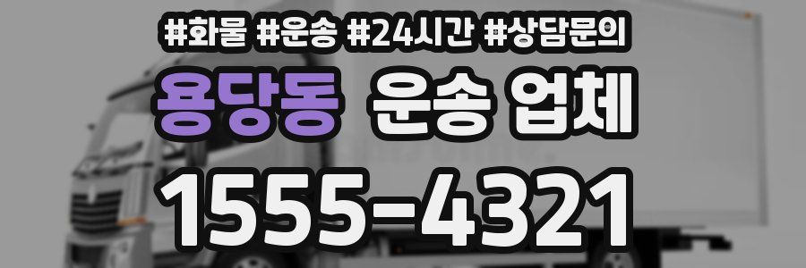 용당동 운송 업체