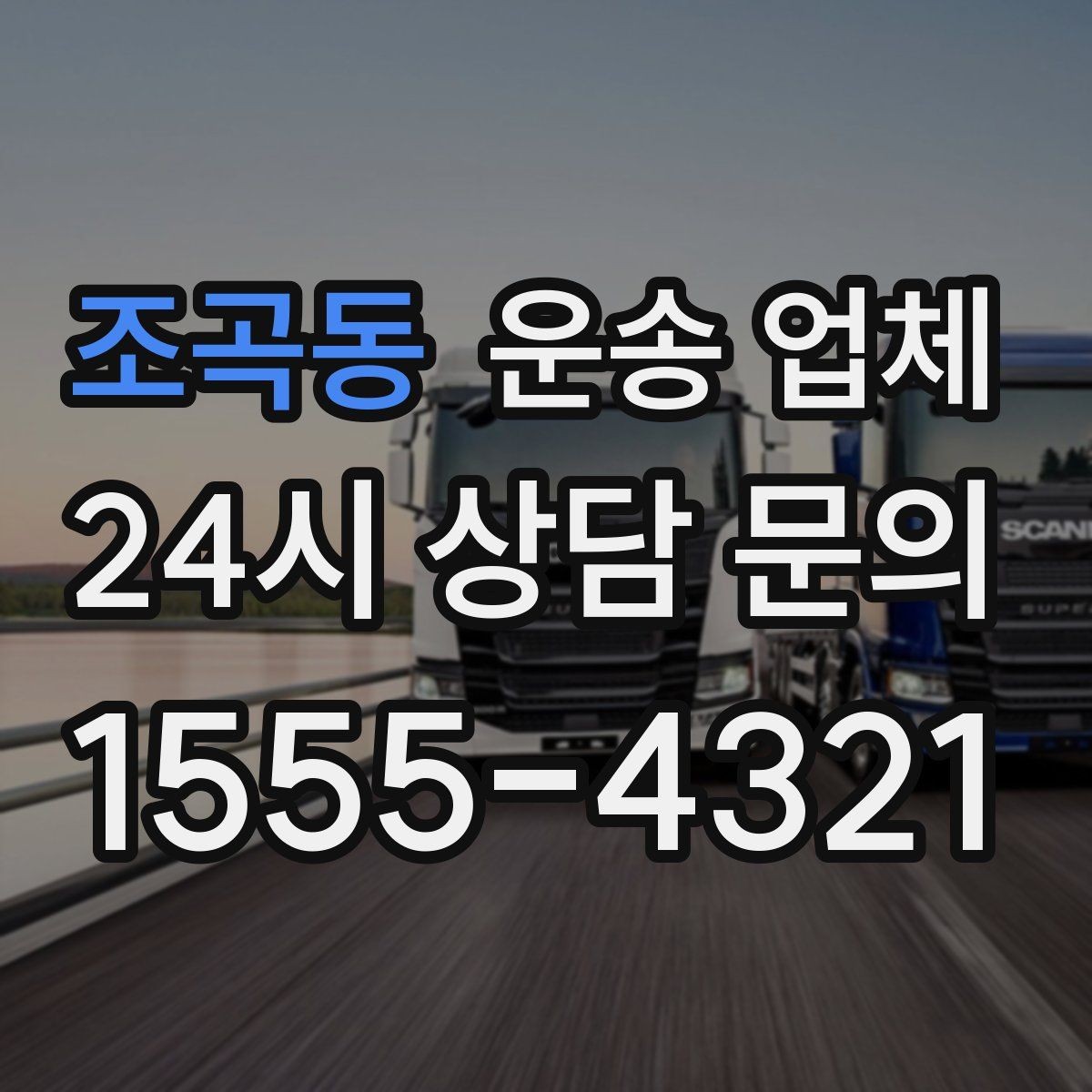 조곡동 운송 업체 실제 이용 시 중요한 순서 정리