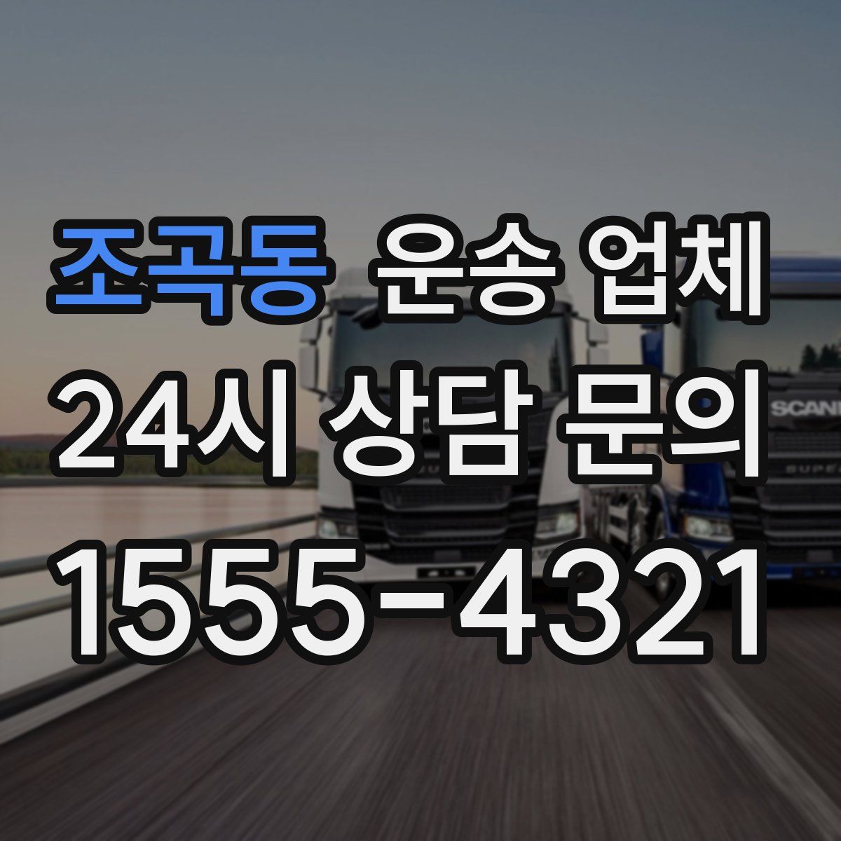 조곡동 운송 업체