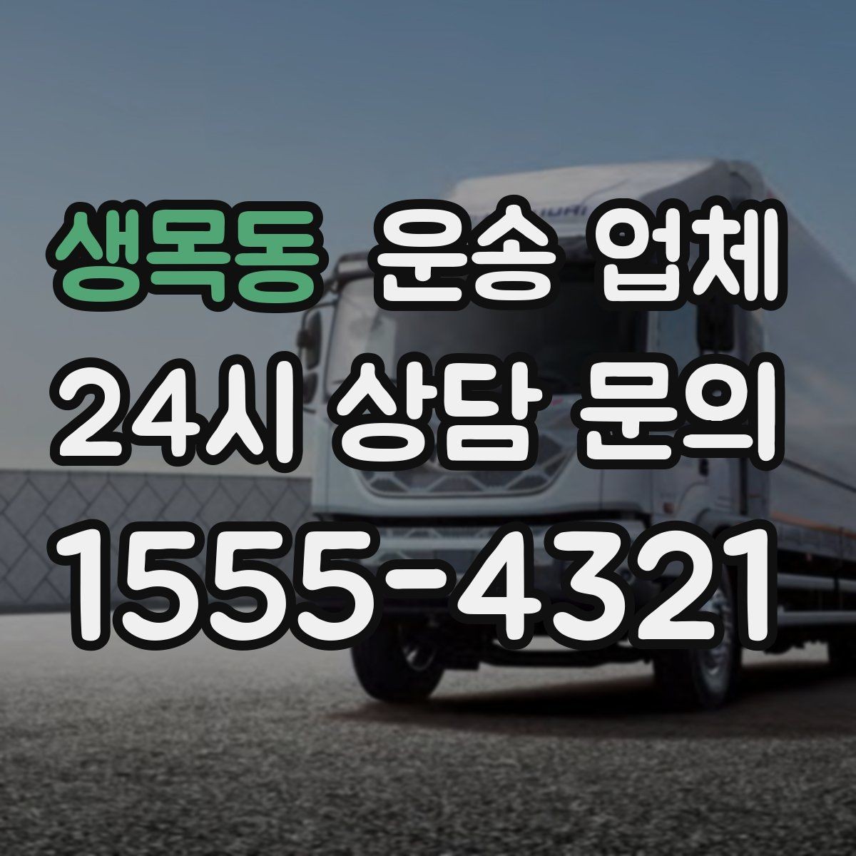 생목동 운송 업체 작업 포함 여부에 따른 차이