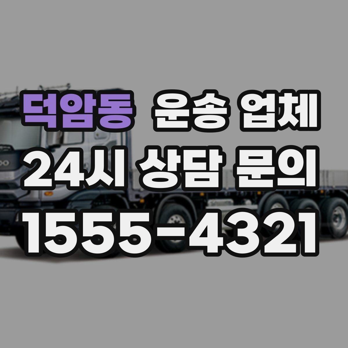 덕암동 운송 업체 현명하게 고르는 방법