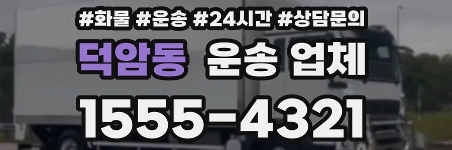 덕암동 운송 업체