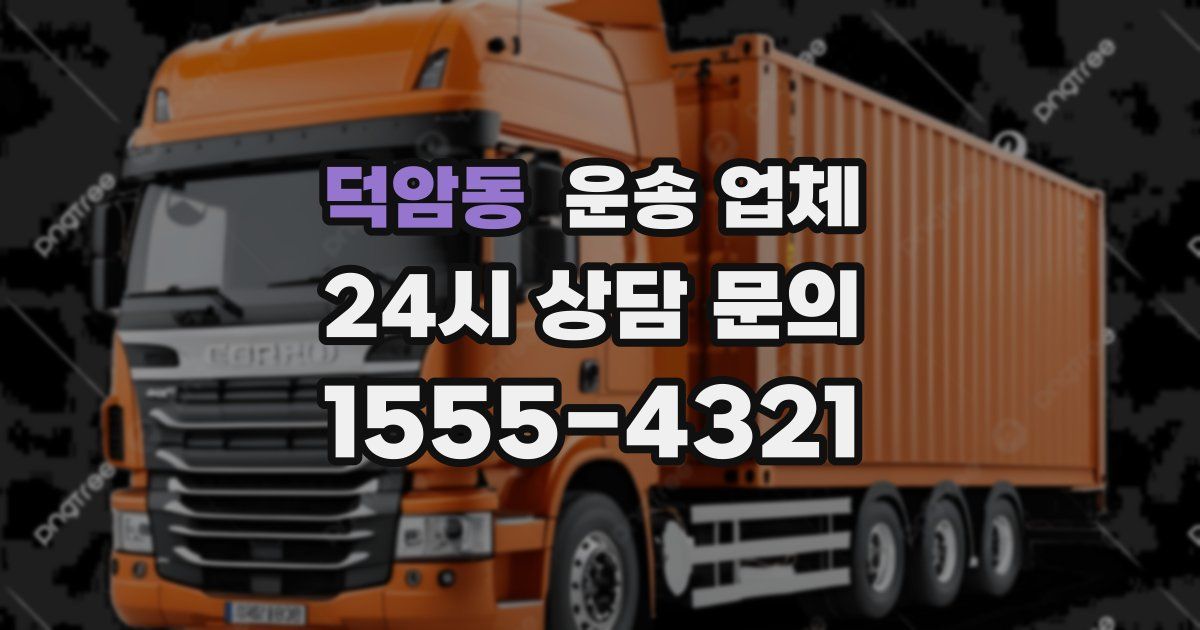 덕암동 운송 업체