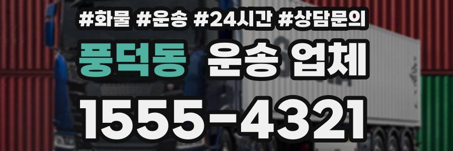 풍덕동 운송 업체