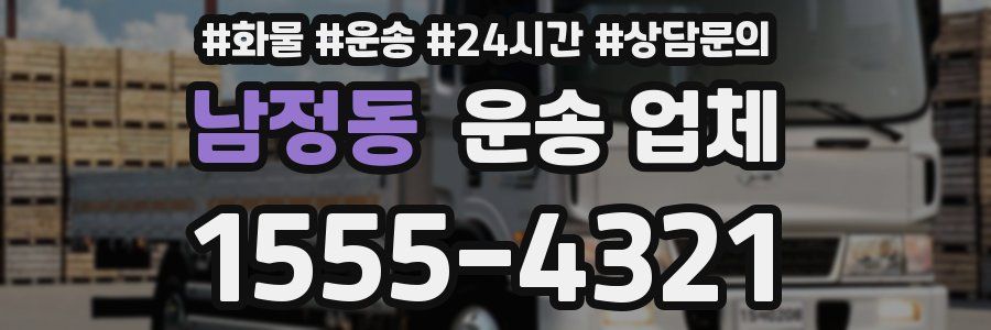남정동 운송 업체