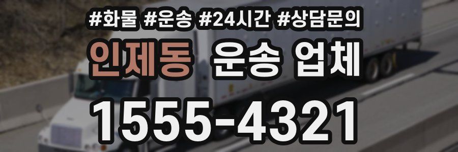 인제동 운송 업체