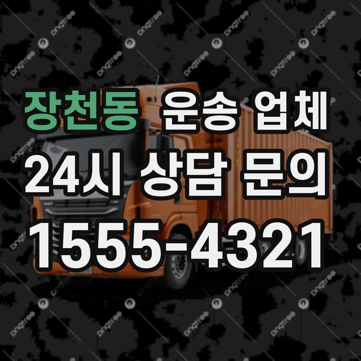 장천동 운송 업체