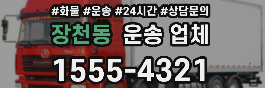 장천동 운송 업체