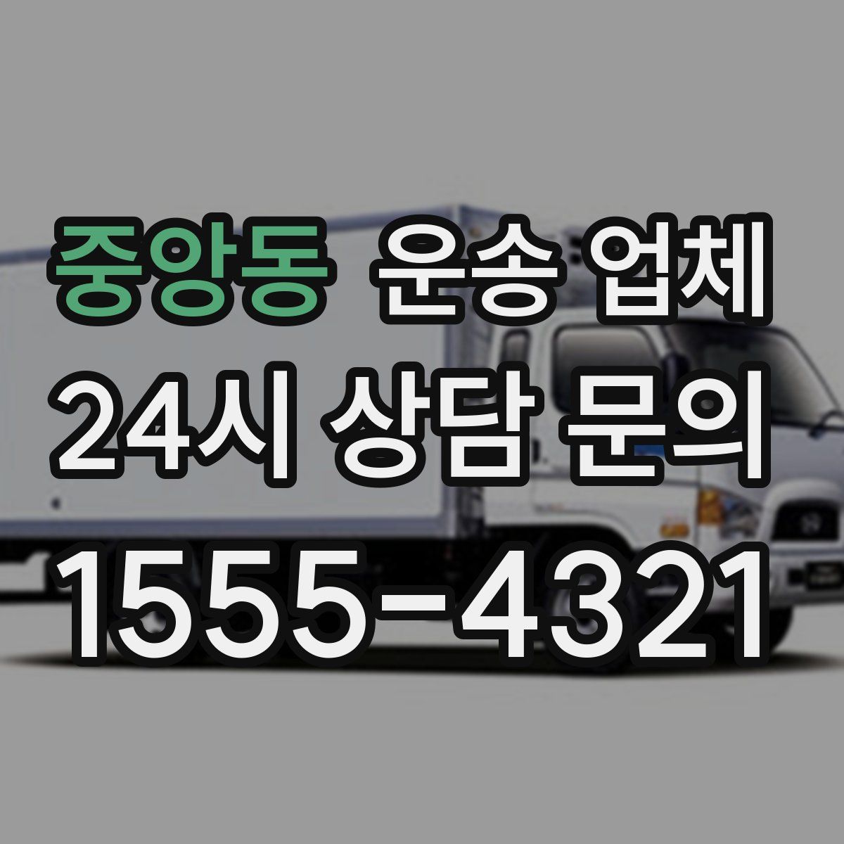 중앙동 운송 업체