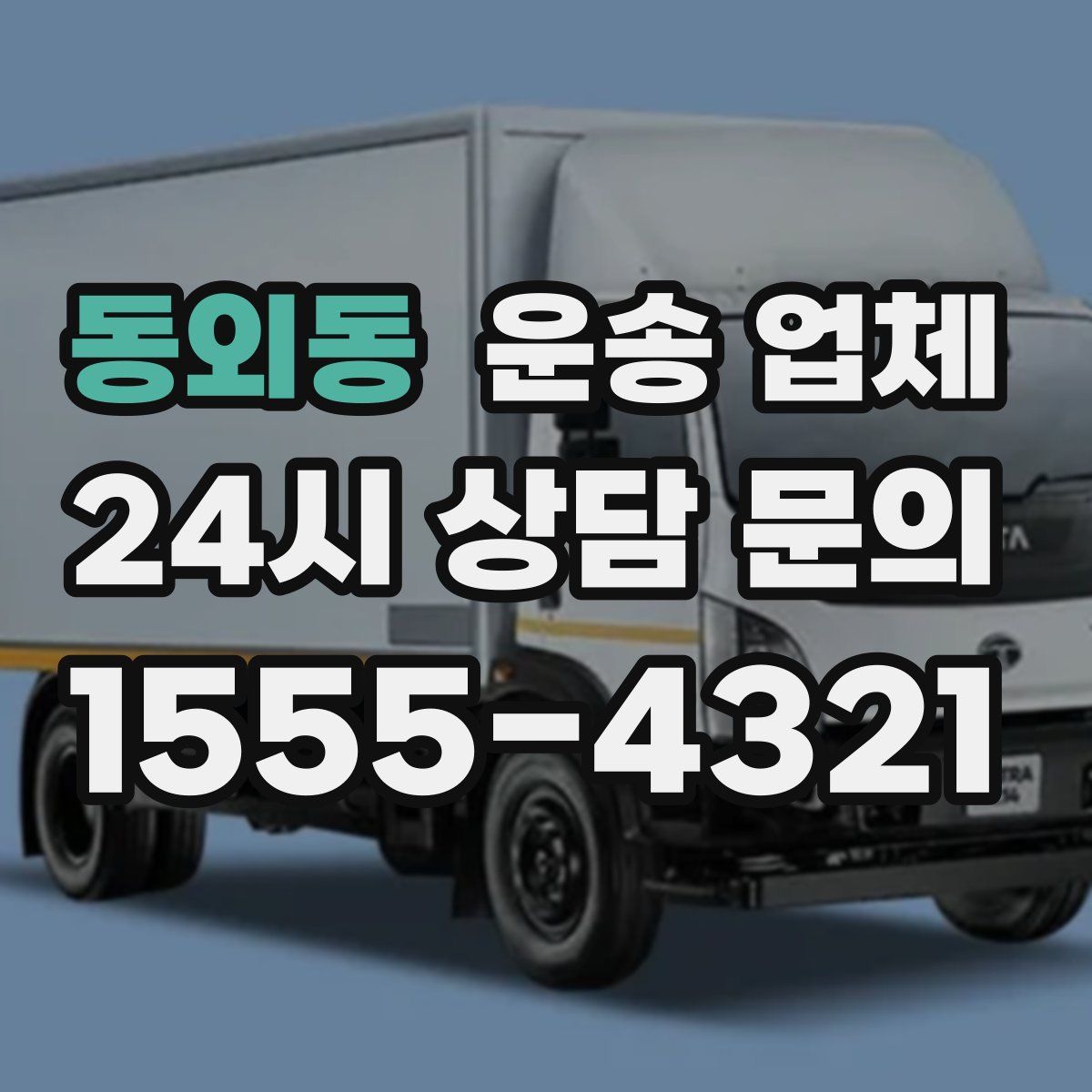 동외동 운송 업체