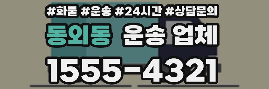 동외동 운송 업체