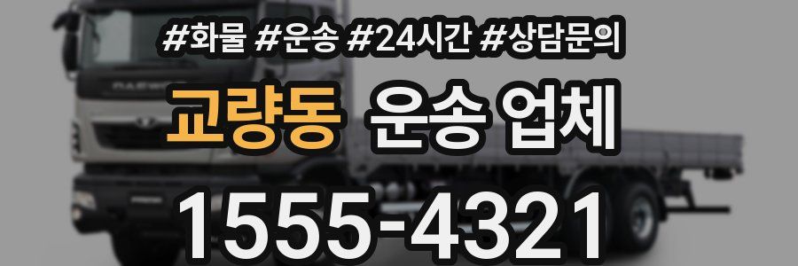교량동 운송 업체