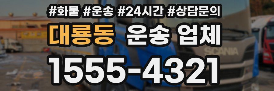대룡동 운송 업체