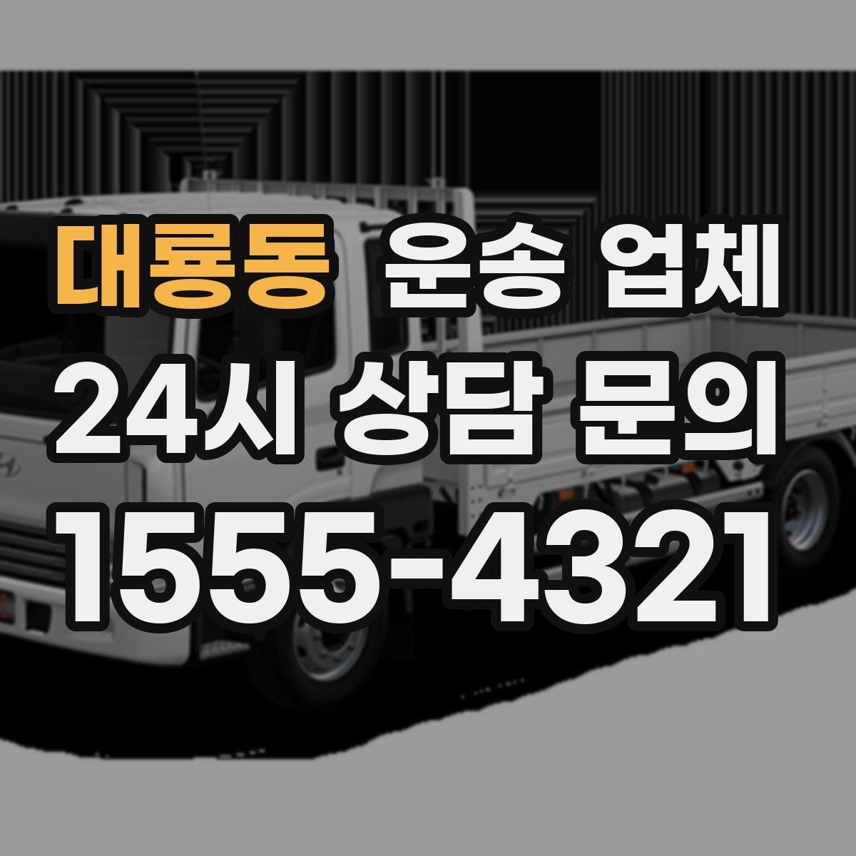 대룡동 운송 업체