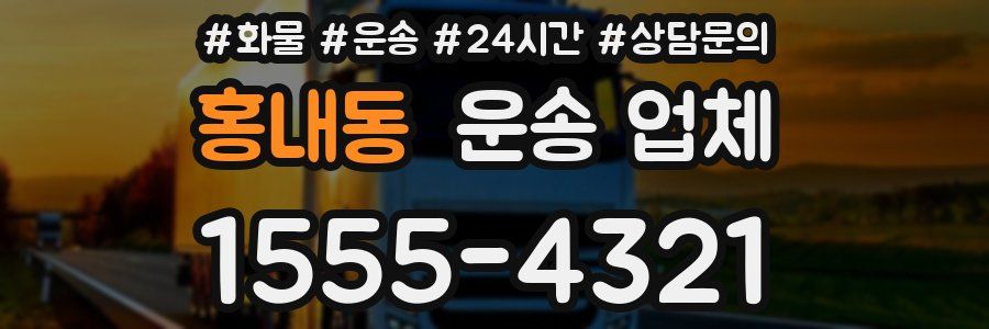 홍내동 운송 업체