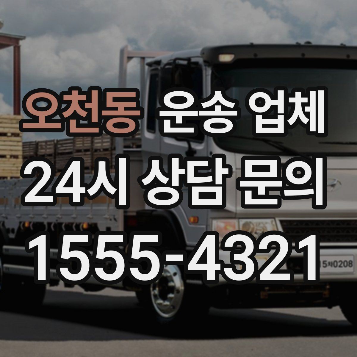 오천동 운송 업체 실제 도움이 되는 내용만 정리