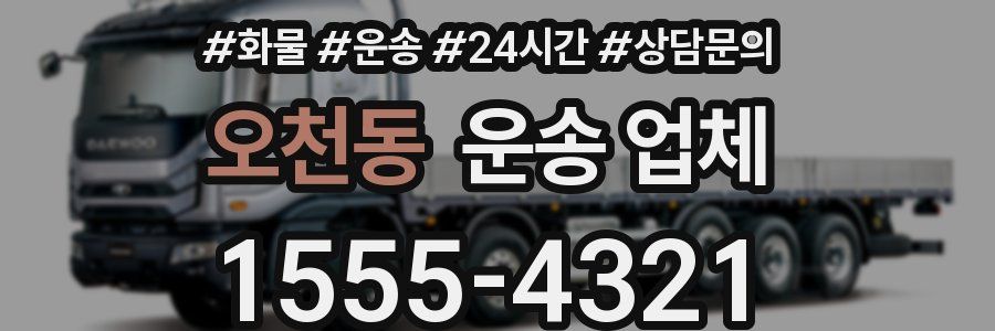 오천동 운송 업체