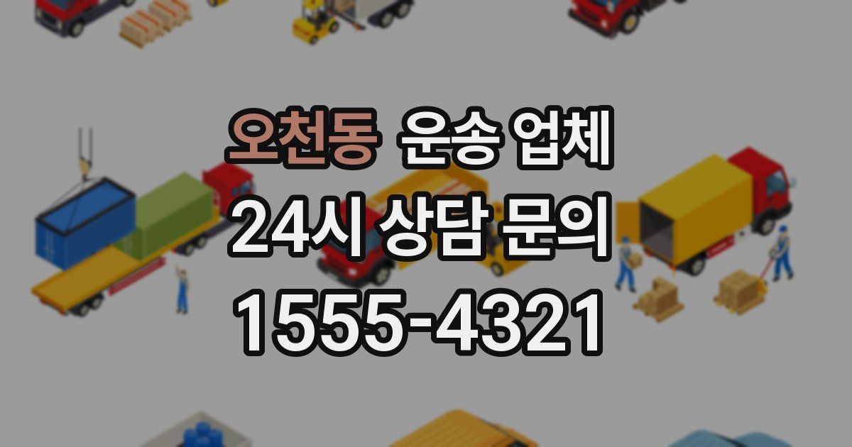 오천동 운송 업체