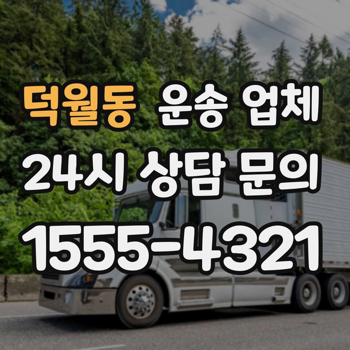 덕월동 운송 업체 지금 바로 활용 가능한 팁