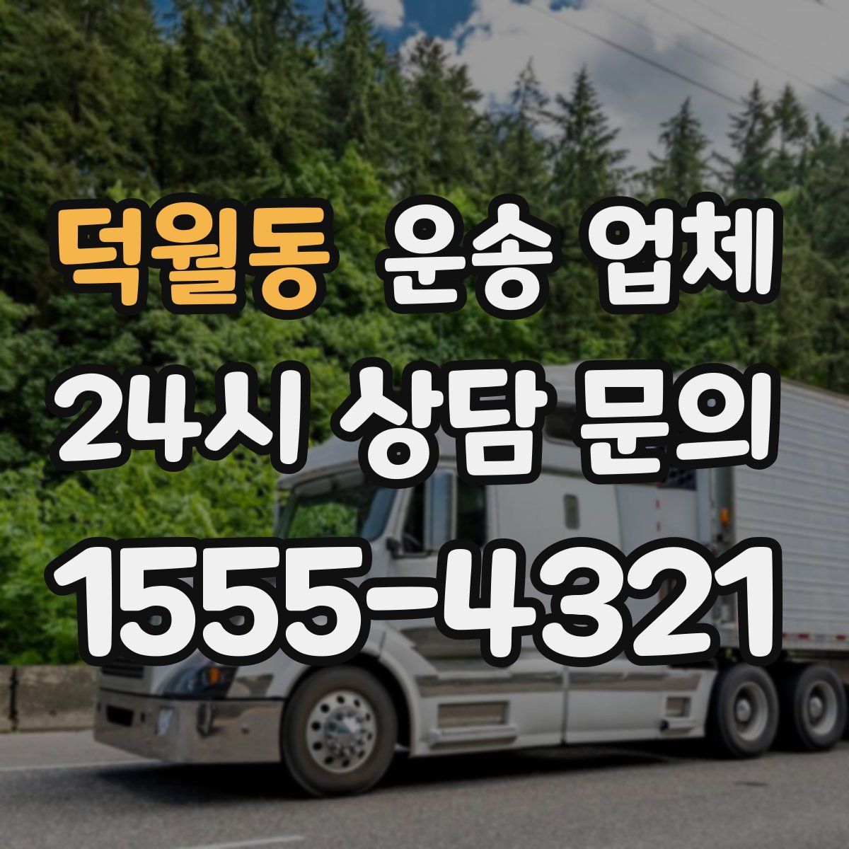 덕월동 운송 업체