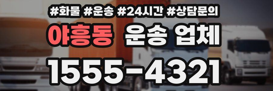 야흥동 운송 업체