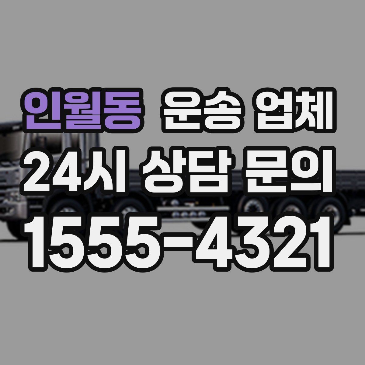 인월동 운송 업체 처음부터 끝까지 쉽게 이해하는 방법