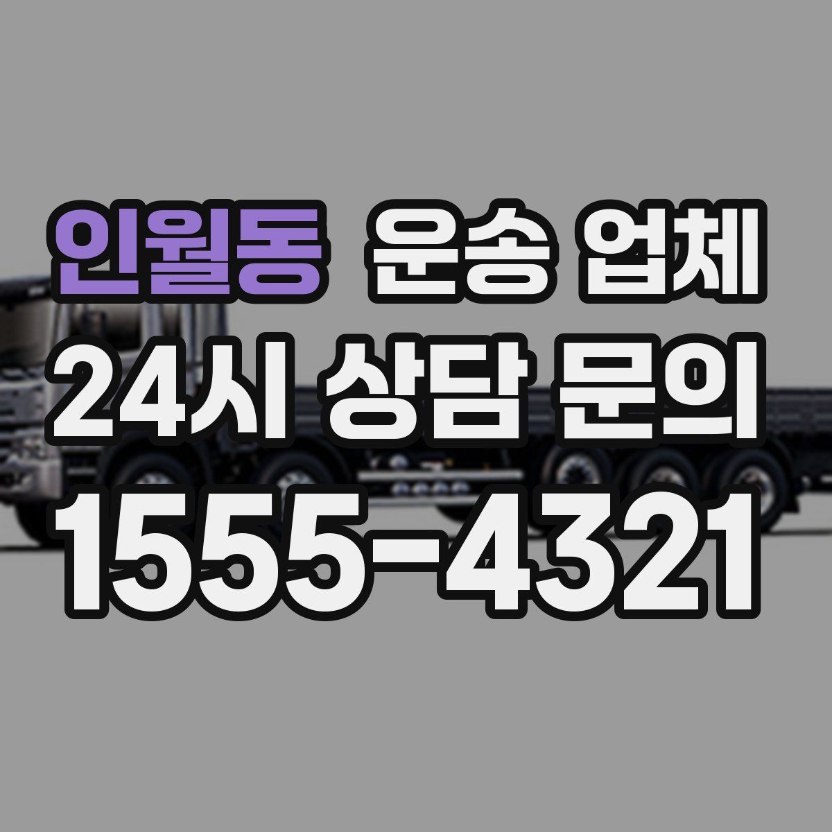 인월동 운송 업체