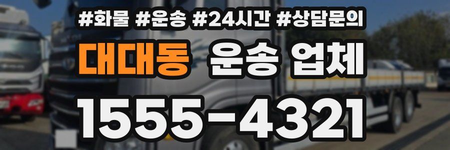 대대동 운송 업체