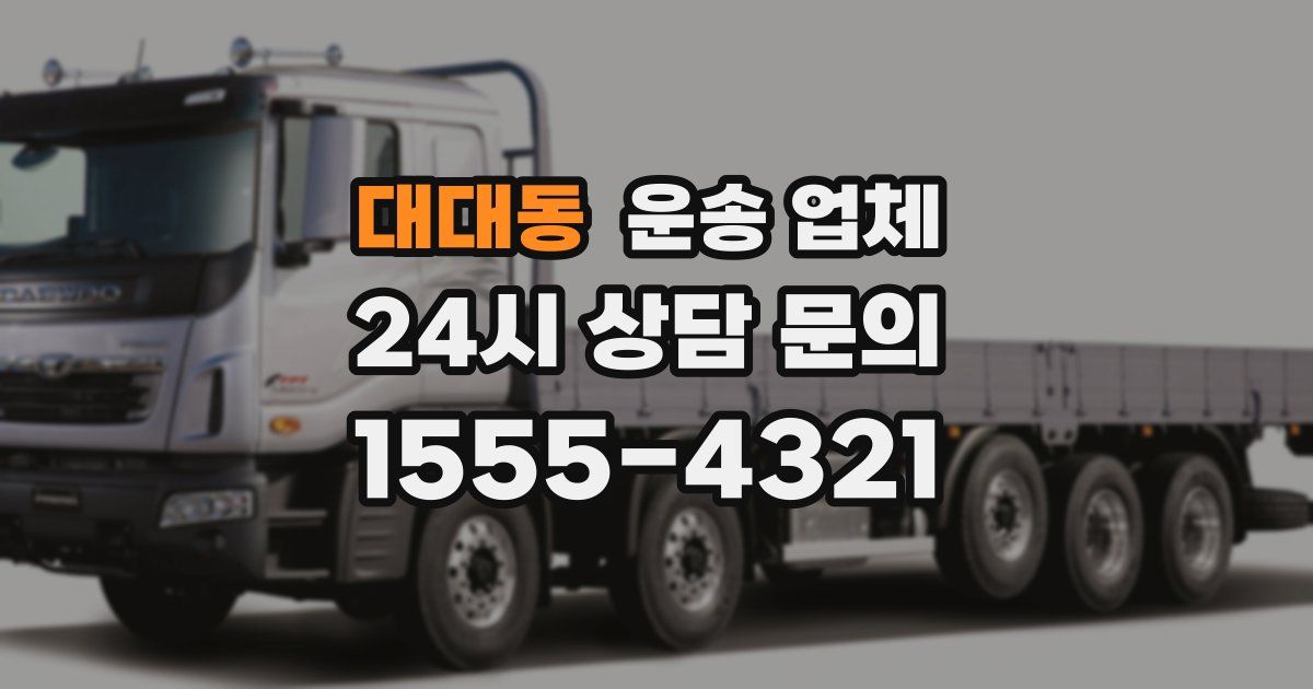 대대동 운송 업체