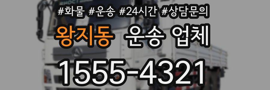 왕지동 운송 업체