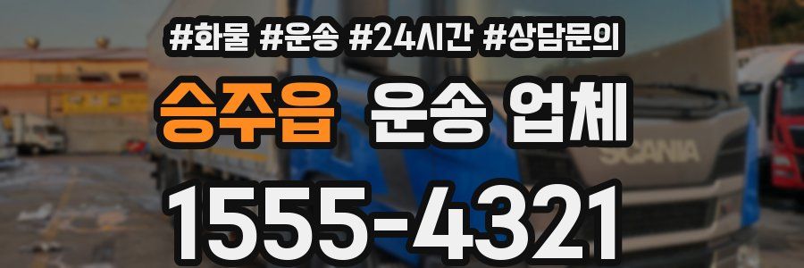 승주읍 운송 업체